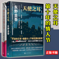 [正版]正版 天使之耳 交通警察之夜+第十年的情人节 东野圭吾 小说精装套装共2册 外国现当代文学日本侦探推理悬疑犯