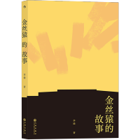 【正版】后浪正版预售 金丝猿的故事 密林里的暗算岛屿上的背叛大历史叠合着小历史串联起上世纪中期的苦难离乱当代小说