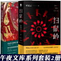 【正版】共2册 扫鼠岭+长安异闻录 呼延云远宁 午夜文库系列华语推理长篇小说原创古代历史现代都市侦探推理悬疑解谜探案小说