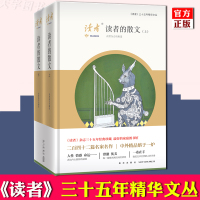 [正版]预售正版 读者的散文 上下全套2册 《读者》三十五年精华文丛 242篇名家名作 中外现当代文学作品集书籍 新星出