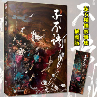 [正版][赠书签]正版预售 子不语 插图版 袁枚著 钱锺书鲁迅东方精怪故事集 青少年阅读经典读物 全新校本 中学生课外阅