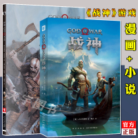 [正版]正版 战神 奎托斯漫画 +小说 套装2册 简体中文版 P4 P 索尼战神游戏前传漫画书籍 次元书馆动作游戏图像小