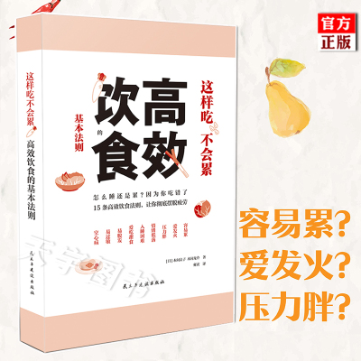 [正版]正版 这样吃不会累 高效饮食的基本法则 本间良子 本间良介 食疗养生 营养与健康 脱发 抗疲劳 儿童大全饮食