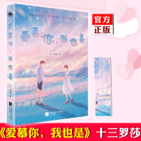 [正版][赠书签]正版 爱慕你,我也是 十三罗莎 现代都市青春文学高甜宠文言情小说实体书籍 职场女魔头与热血富二代的婚礼