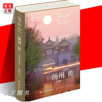[正版]正版 扬州传:绿杨明月映珠帘 丝路百城传丛书 韦明铧 扬州 历史 文化 传记书籍 地域文化史理论研究 丝绸之