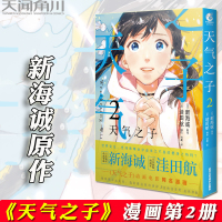 [正版]正版 天气之子 2 漫画 洼田航 漫画书 新海诚 天闻角川日本青春文学爱情漫画版电影动画改编漫画书籍周边天気