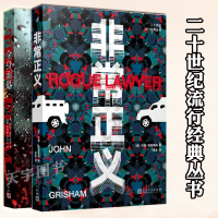 [正版]正版 非常正义+全身而退 二十世纪流行经典丛书套装2册 约翰格里森姆 外国文学侦探推理悬疑犯罪破案法律题材小说