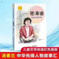 [正版]正版张海迪轮椅上的远行者汤素兰中华先锋人物故事汇儿童文学传递红色基因6-9-12岁小学生一二三四五年级课外阅读书
