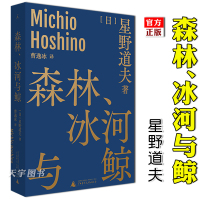 [正版]正版 森林、冰河与鲸 星野道夫自然文库系列1 收录西伯利亚日志 自然随笔 生态摄影 日本图文旅行手记书籍 外国文