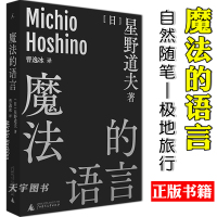 [正版]正版 魔法的语言 星野道夫自然文库系列3 收录1987年到1996年十篇演讲 自然随笔 极地旅行 给阿拉斯加的情
