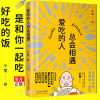 [正版]正版 爱吃的人总会相遇 小宽 舌尖上的中国风味人间顾问 特色特产美食吃货进阶阅读觅食指南书籍中国美食发展脉络吃