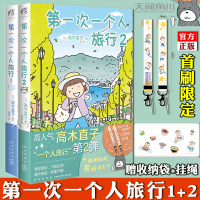 [正版][赠收纳袋+挂绳]正版 第一次一个人旅行1+2 全套2册 高木直子 漫画 天闻角川日本绘本动漫一个人住一个人