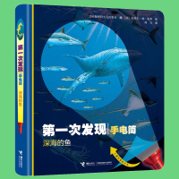 [正版][精装]深海的鱼 第一次发现丛书手电筒系列 儿童科普神奇透明胶片书 3-6-12岁儿童科普百科绘本书籍 我的神奇