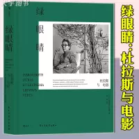 [正版]后浪正版 绿眼睛:杜拉斯与电影 简体中文版 龚古尔文学奖得主 电影艺术书籍 电影专论特刊 情人广岛之恋作者个人电