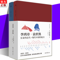 [正版]正版 李鸿章 袁世凯 全套2册 冈本隆司著 东亚的近代+现代中国的起点 1823-1916中国清末民初历史人