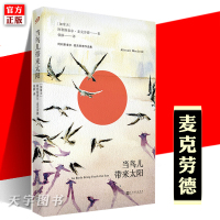 【正版】正版 当鸟儿带来太阳 精装 阿利斯泰尔麦克劳德短篇小说文集 外国现当代文学书籍 海风中失落的血色馈赠作者