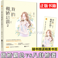 [正版][赠书签]正版 我的傲娇总裁2 咏久久 网络原名景爷的宝贝儿乖又甜 掌阅集团现代都市青春文学霸道总裁高甜宠文