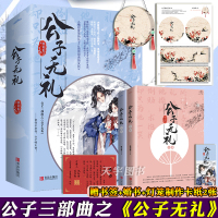 [正版][赠书签+婚书+灯笼制作卡纸2张] 公子无礼 全套2册 公子三部曲 维和粽子 晋江文学城古代古风高甜宠文言情小说