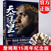 [正版][赠扑克]正版 天命为皇:勒布朗詹姆斯封皇纪传 NBA篮球书籍 体育明星 詹姆斯传 那些年一起追过的篮球球星传记