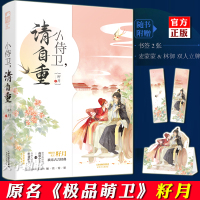 [正版]正版[前50签名卡+立牌+书签]小侍卫 请自重 籽月 萌卫 古代爆笑萌宠言情小说书籍 夏有乔木雅望天堂初晨是我