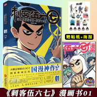 【正版】赠贴纸+书签+海报丨正版 刺客伍六七 1 一册 第 何小疯 刺客五六七567的漫画书 动漫二次元系列原著周边