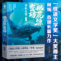 [正版]正版 桃花源密码 海底天宫 何殇 中国版克苏鲁神话 长安未知局前传故事 怪谈文学奖得主 东方神秘文化与探险解