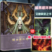 [正版]正版 暗黑破坏神 艾德莉亚之书 读库御宅学暗黑3艺术设定集魔物志编年史大菠萝暴雪娱乐插画动漫cg游戏画册集书