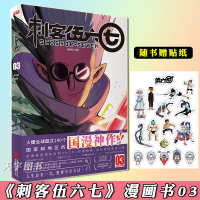 [正版]赠贴纸+书签丨正版 刺客伍六七 3 第三册 何小疯 刺客五六七 567 的漫画书 动漫二次元系列原著周边书籍