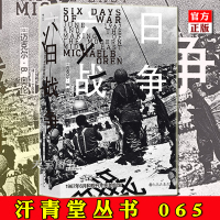 [正版]后浪正版 六日战争 汗青堂丛书065 纽约时报书榜 全景式叙述第三次中东战争过程 六日战争世界史 战争史军事