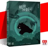 [正版]正版 熊猫挫妖记 邱洪 科学幻想小说书籍 熊猫侠 儿童文学 青少年学生课外阅读故事小说 新星出版社 熊猫 总