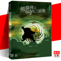 [正版]正版 熊猫侠之保护三星堆 陈国兵 科学幻想小说书籍 青少年课外阅读小说书 儿童文学 青少年出版社 熊猫总动员