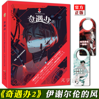 [正版][赠专属门牌]正版 奇遇办2 第二部 伊谢尔伦的风 空幌绘画 知音漫客小说绘人气连载青春文学幻想科幻动漫二次