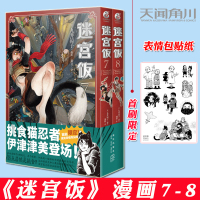 【正版】【赠表情贴纸】正版 迷宫饭 漫画 7-8 九井谅子 套装共2册小说简体中文版书 天闻角川 日本奇幻类幽默搞笑冒险