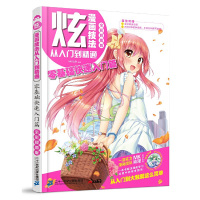 [正版]正版 炫 漫画技法从入门到精通 零基础快速入门篇 日本漫画动漫人物绘画技巧手绘插画图鉴临摹板绘上色画集画漫