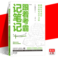 [正版]后浪正版 跟着考霸记笔记 确井孝介教你在考试中通关的笔记学习法 将思维视觉化 多倍提升记忆效率 学习力自我提
