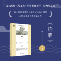 [正版] 烧船 短经典精选 芥川奖太宰治奖得主古风抒情派作家宫本辉经典作品集七则如水的故事 日本治愈系文学小说书外国