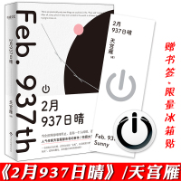 [正版][赠冰箱贴+书签]正版 2月937日晴 天宫雁 大鱼文化青春文学现代都市世界末日奇幻科幻爱情言情小说书籍