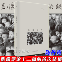 [正版]正版 影像杂谈 陈丹青 的书 影像评论结集 并配以作者的手机快照 以画家之眼谈论时间对于摄影的参与 摄影艺术