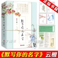 [正版][赠明信片x4+书签+番外篇报纸]正版预售 默写你的名字 全套2册 云檀 都市青春文学校园学霸久别重逢励志言情小