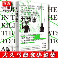 [正版]正版 九故事 大头马概念小说集 毕飞宇 程永新 顾前 金宇澄 邱华栋 万玛才旦 谋杀电视机 不小说写作