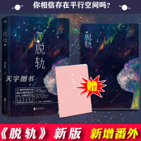 [正版][赠海报+笔记本]脱轨 新版 Prie P大 晋江文学城科幻正能量励志热血都市爱情青春文学小说正版书籍有匪默读残