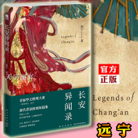 [正版]正版 长安异闻录 远宁 华文推理大赛一等奖得主 午夜文库中国原创古代唐朝历史侦探推理悬疑解谜探案短篇小说书籍