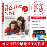 【正版】樊登】好父母轻松辅导孩子写作业 郑伟 作业辅导方法技巧 告别学习不主动注意力不集中写作业磨蹭贪玩粗心 育儿书籍