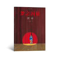 [正版]后浪正版 梦之囚徒:使命 荣获年安古兰漫画节编剧大奖 漫画家马克-安托万 马修的成名之作 图像小说 漫画书籍