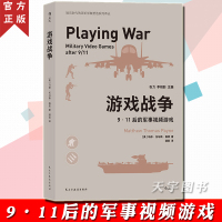 [正版]后浪正版 游戏战争 911后的军事视频游戏 解析使命召唤汤姆克兰西系列军事射击游戏内容 美军价值观 军事视频
