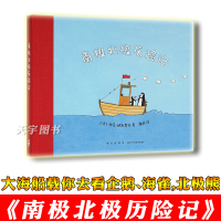 【正版】读库正版 《南极北极历险记》 童心冒险 读小库3-6岁幼儿园宝宝儿童绘本 亲子阅读睡前故事书籍
