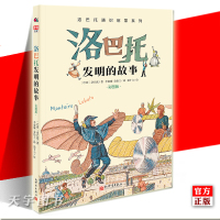 [正版]正版 洛巴托发明的故事 彩图版 洛巴托通识启蒙系列 5—13岁儿童百科科普书籍 小学生 发明与创造 发明简史 新