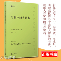 [正版]正版 写作中的大作家 经典写作课系列 萨拉斯托多拉 欧内斯特海明威卡夫卡奥威尔等作家传记 文学写作技巧方法书
