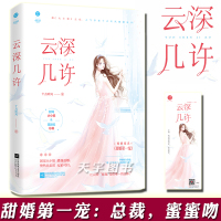 [正版]正版[赠书签] 云深几许 十点听风 甜婚第一宠 现代都市青春文学爱情小说 霸道总裁文高甜宠文言情小说书籍 大小姐