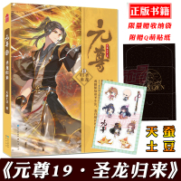 [正版][首印赠票据收纳袋+贴纸]正版 元尊小说 19 第十九册 天蚕土豆 知音动漫小说绘原著男生系列古风奇幻修仙武侠